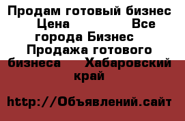 Продам готовый бизнес  › Цена ­ 220 000 - Все города Бизнес » Продажа готового бизнеса   . Хабаровский край